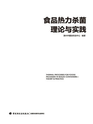 cover image of 食品热力杀菌理论与实践  (TheoryandPracticeoffoodThermalSterilization))